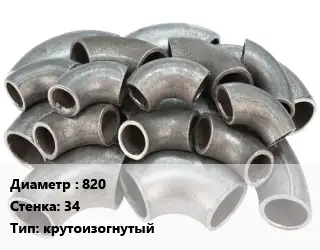 Отвод стальной 820х34 крутоизогнутый